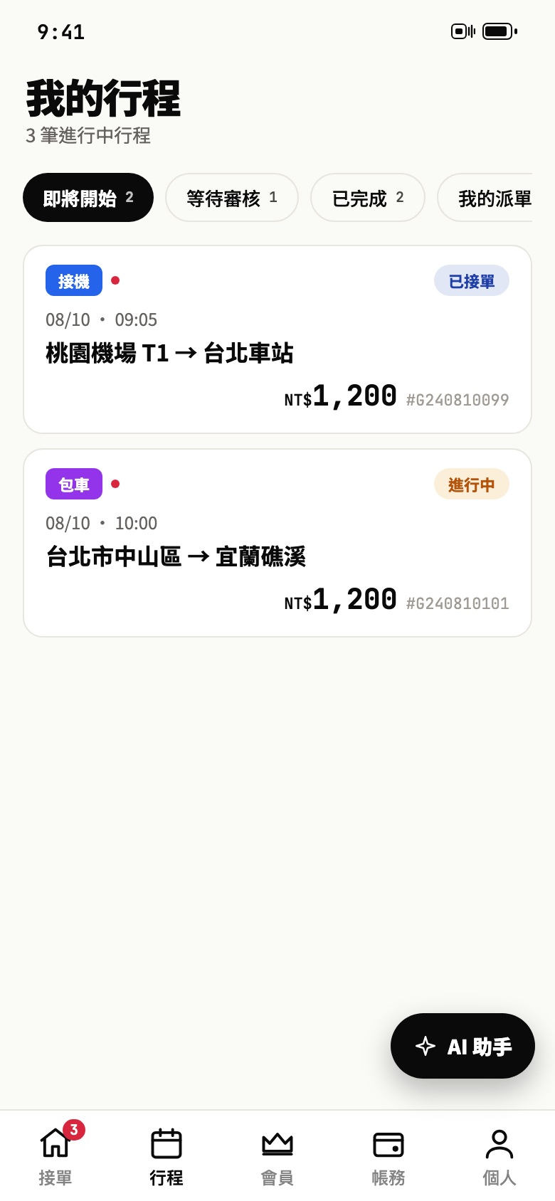 行程與智慧排單
